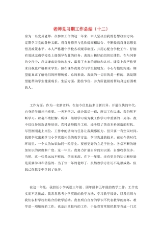 教师见习期工作总结(十二)