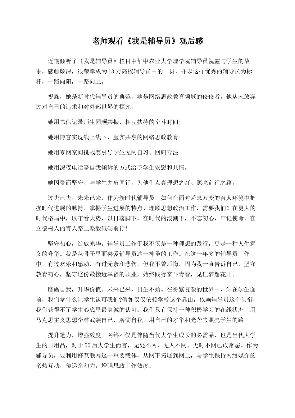 教师观看《我是辅导员》观后感_第1页