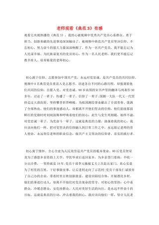 教师观看《榜样3》有感