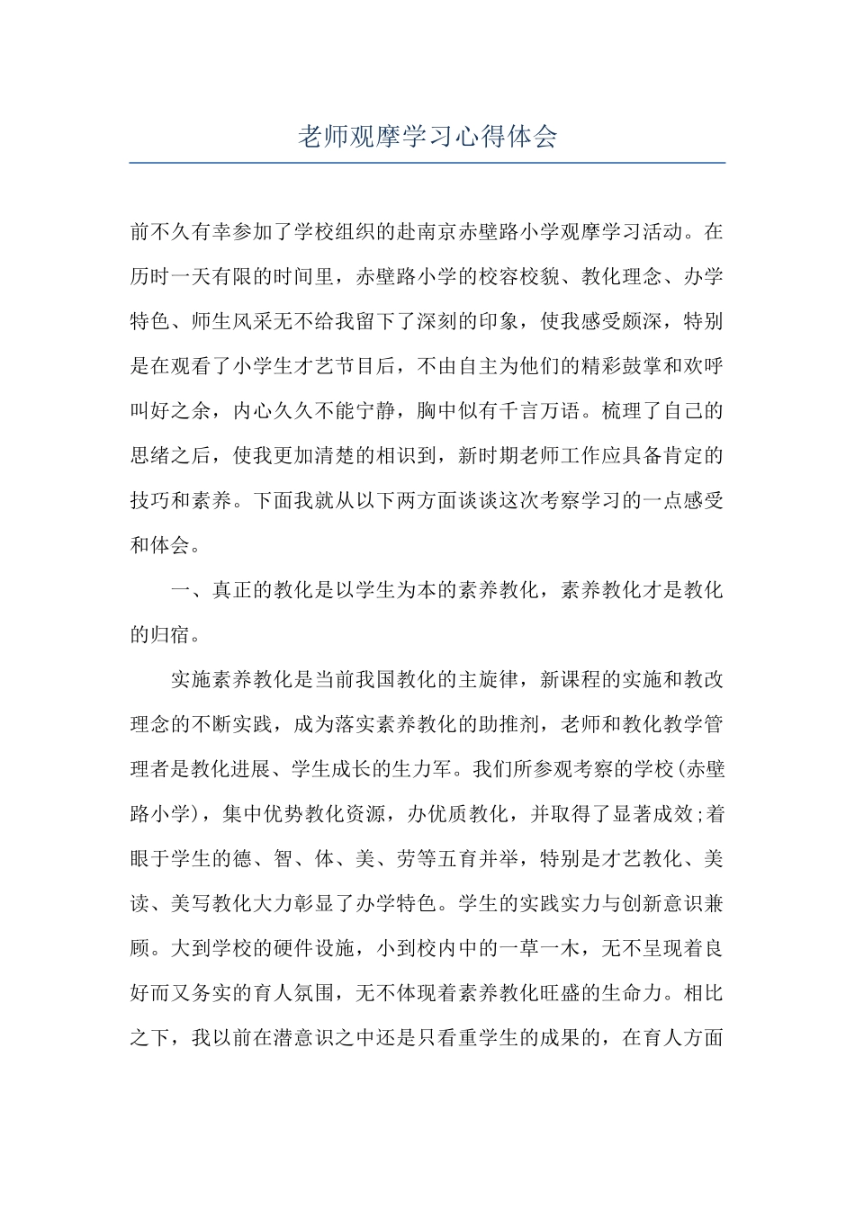教师观摩学习心得体会_第1页