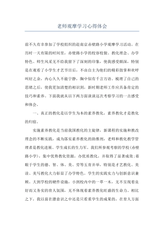教师观摩学习心得体会
