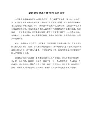 教师观看改革开放40年心得体会