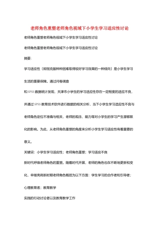 教师角色重塑教师角色视域下小学生学习适应性研究