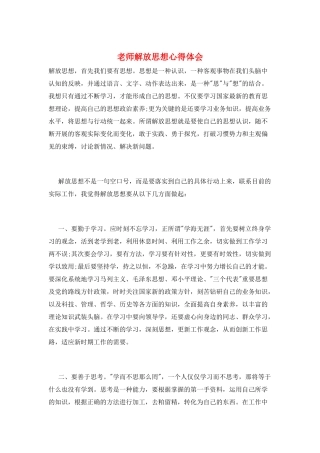 教师解放思想心得体会