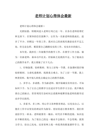 教师计划心得体会最新（精编版）