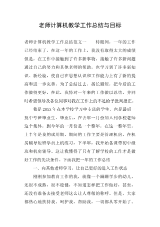 教师计算机教学工作总结与目标