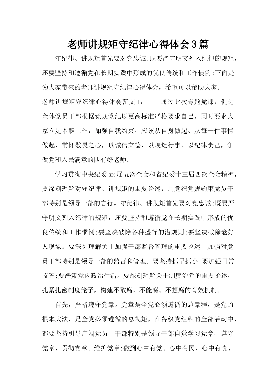 教师讲规矩守纪律心得体会3篇（精编版）_第1页