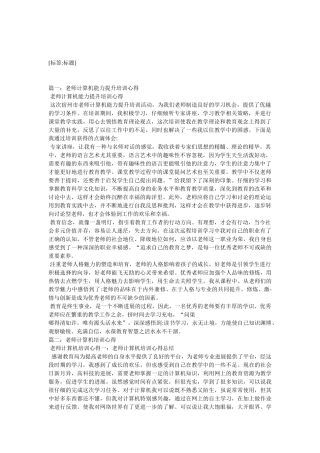 教师计算机培训心得5篇