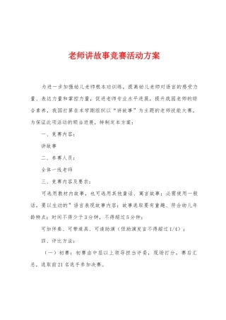 教师讲故事比赛活动方案