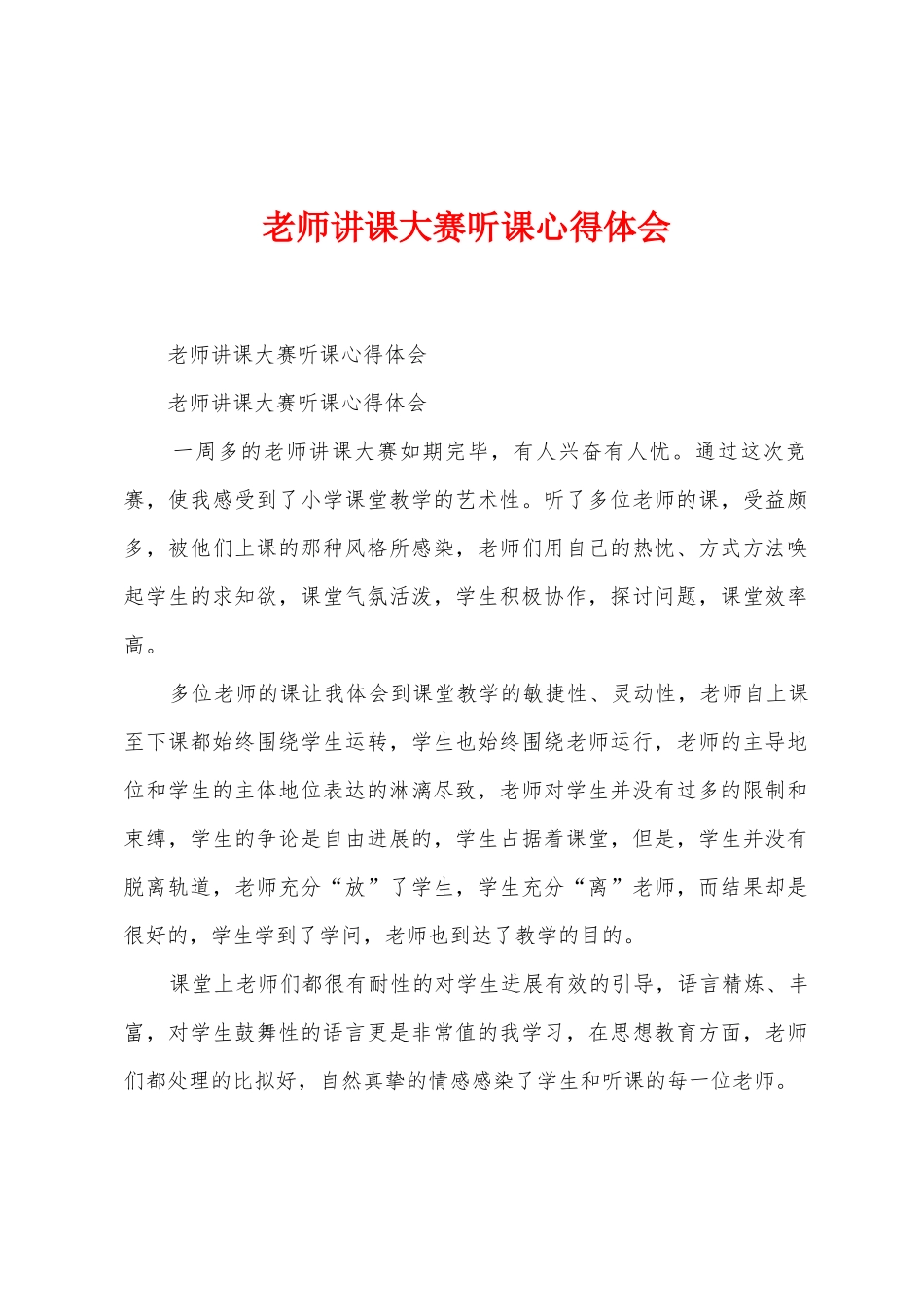 教师讲课大赛听课心得体会_第1页