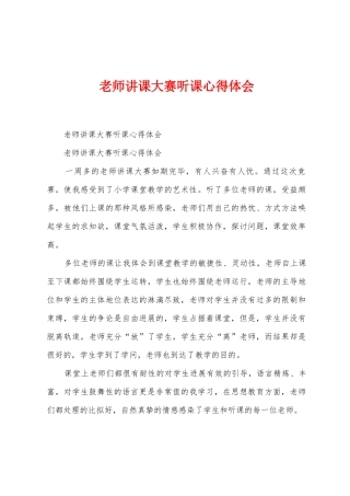 教师讲课大赛听课心得体会