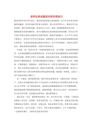 教师证面试随堂问答回答技巧