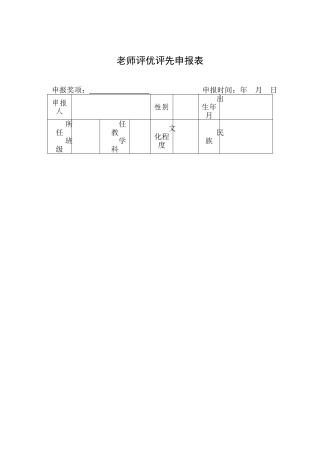 教师评优评先申报表
