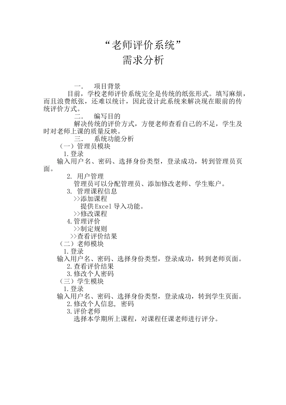教师评价系统需求分析_第1页