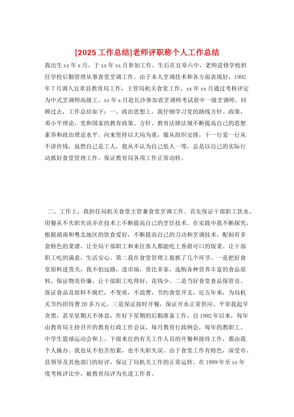 教师评职称个人工作总结_第1页