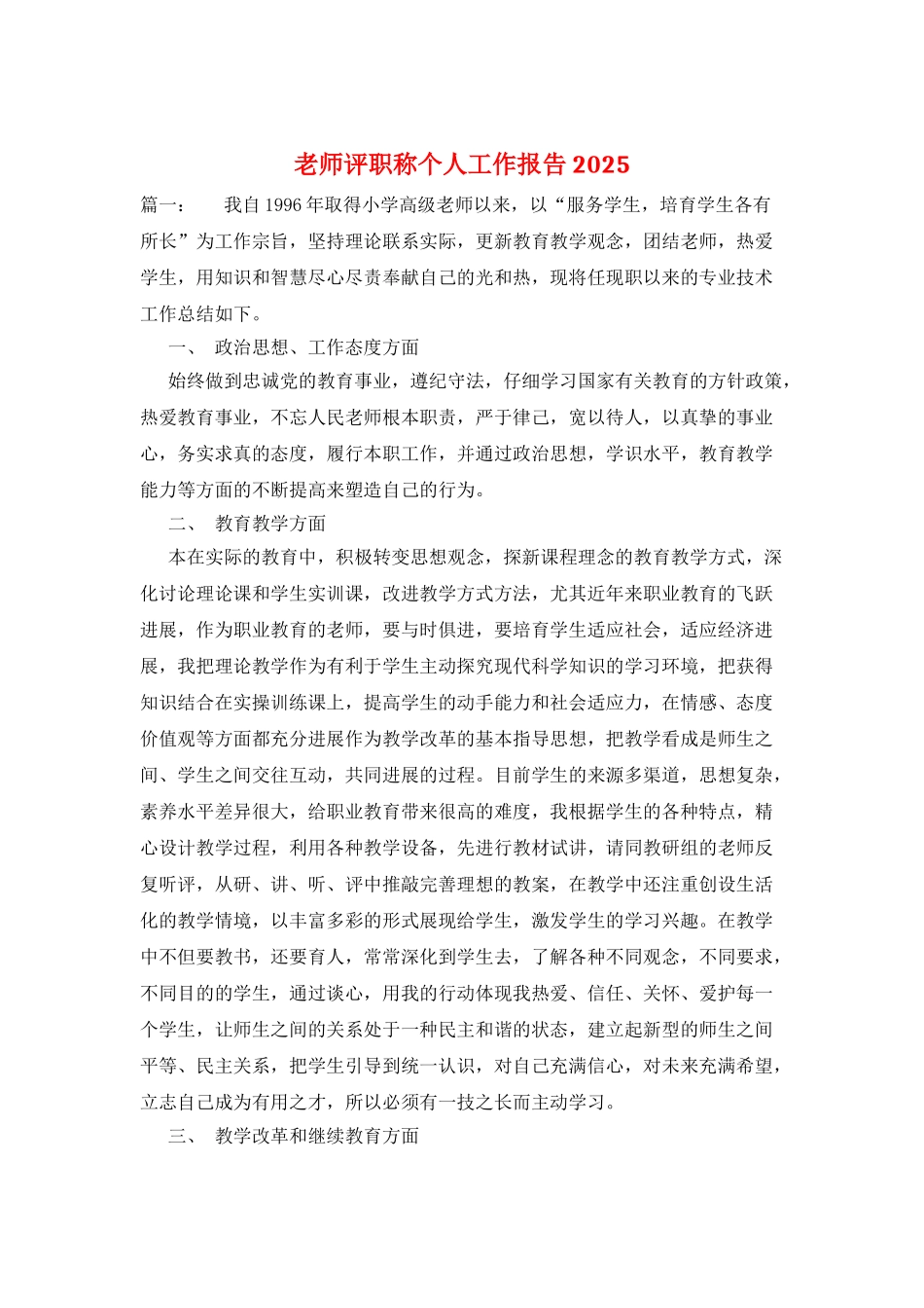教师评职称个人工作报告2025_第1页