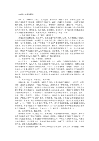教师评先事迹材料