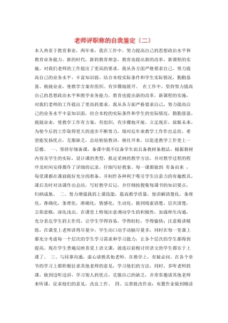 教师评职称的自我鉴定