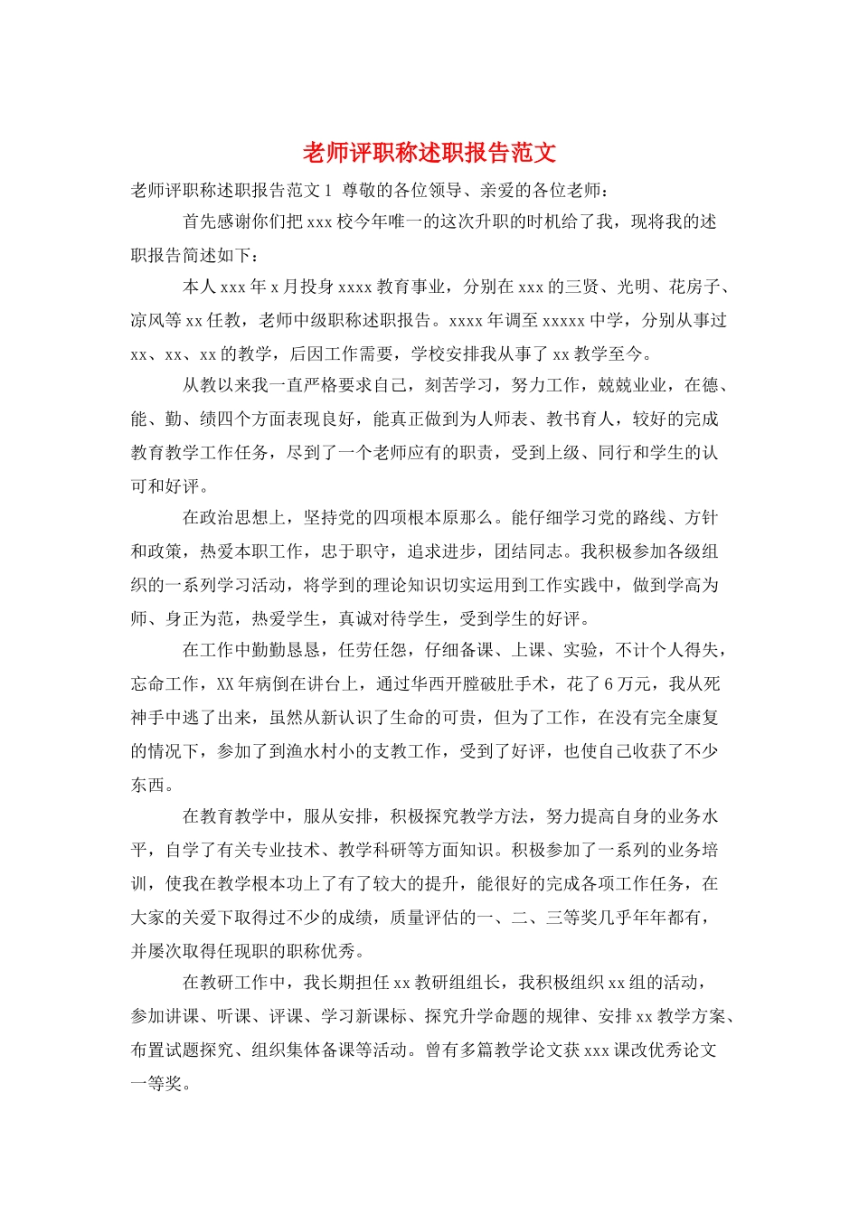 教师评职称述职报告范文_第1页