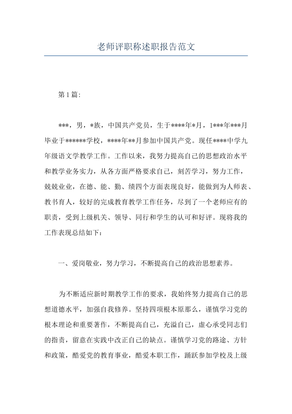 教师评职称述职报告范文_第1页