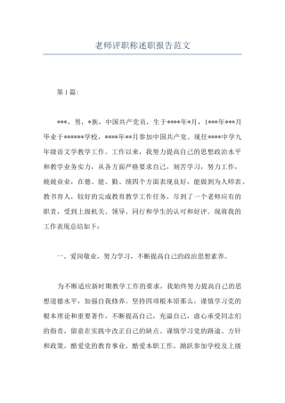 教师评职称述职报告范文