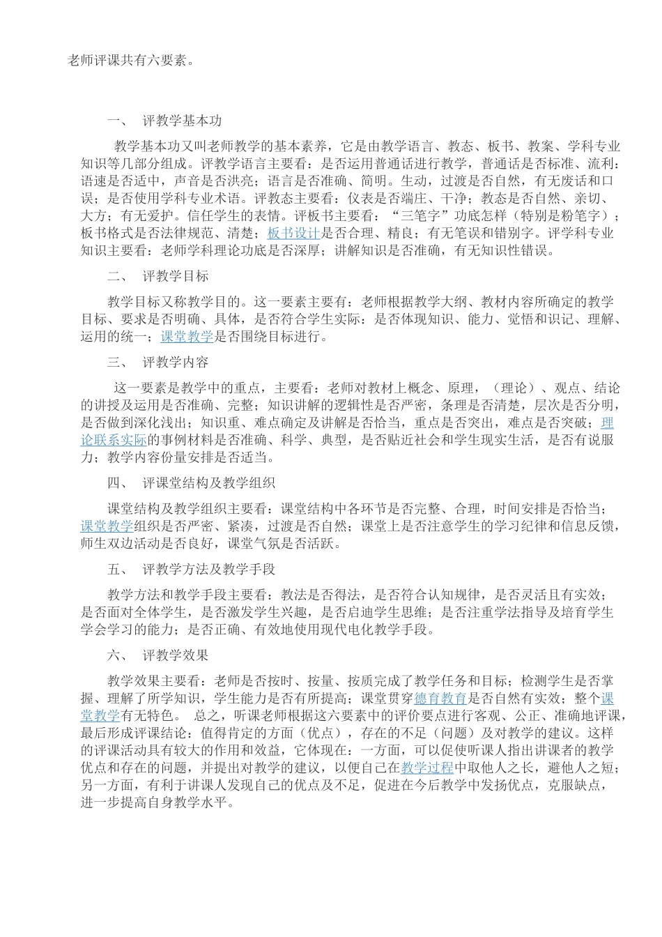 教师评课六要素_第1页