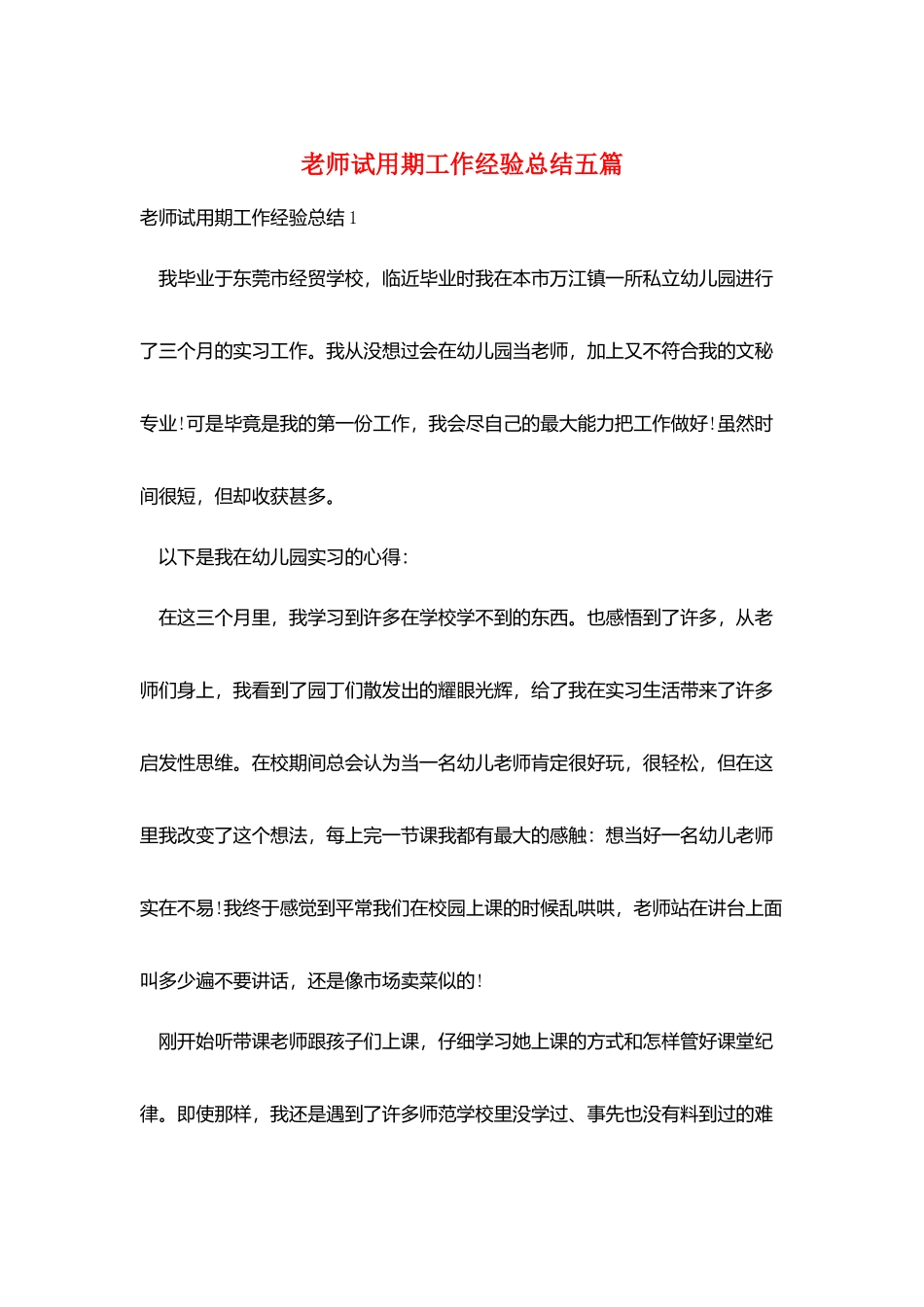教师试用期工作经验总结五篇_第1页