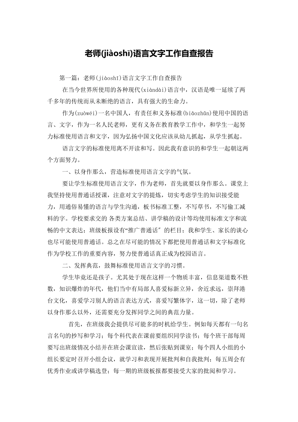 教师语言文字工作自查报告_第1页