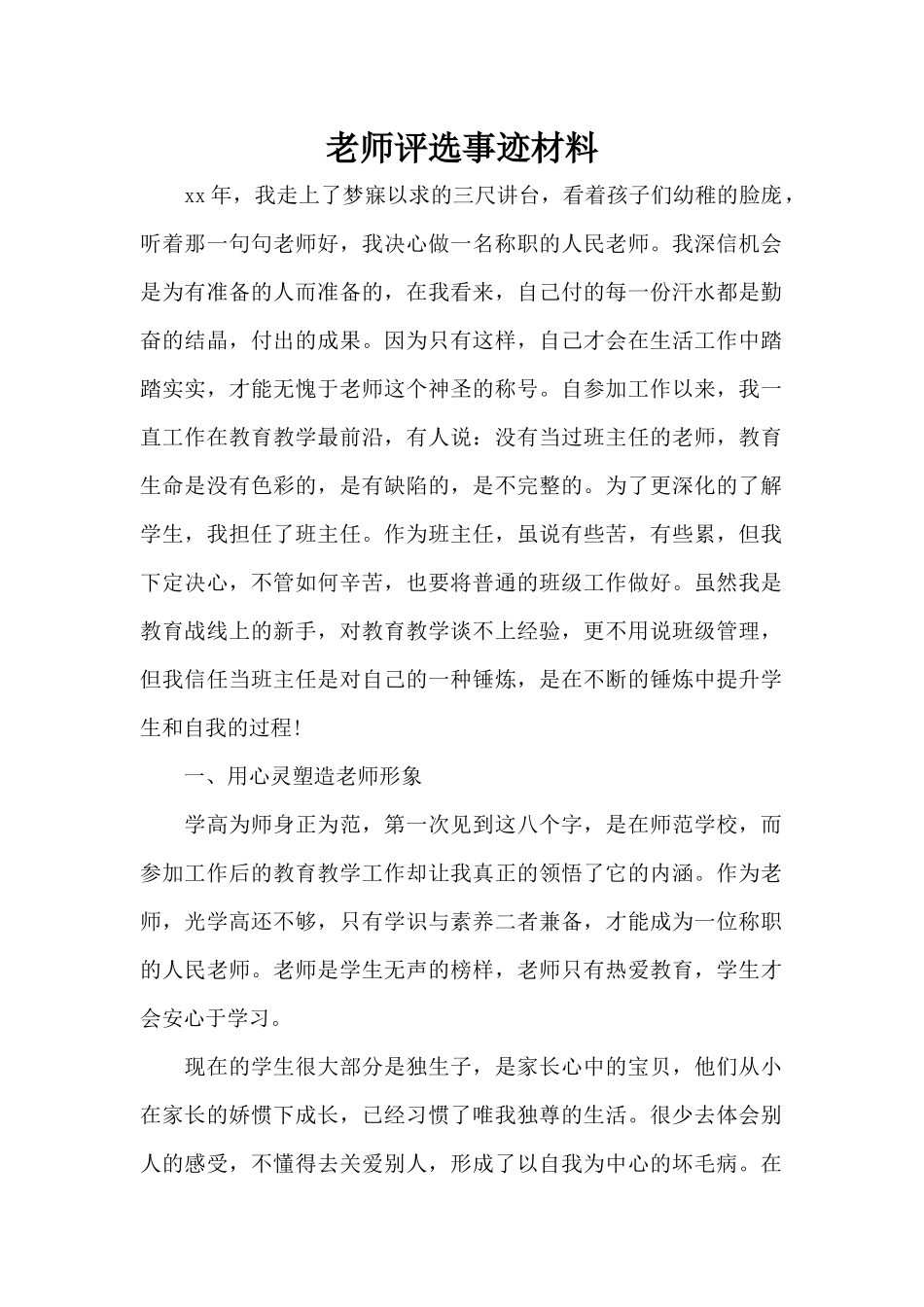 教师评选事迹材料（正式版）_第1页