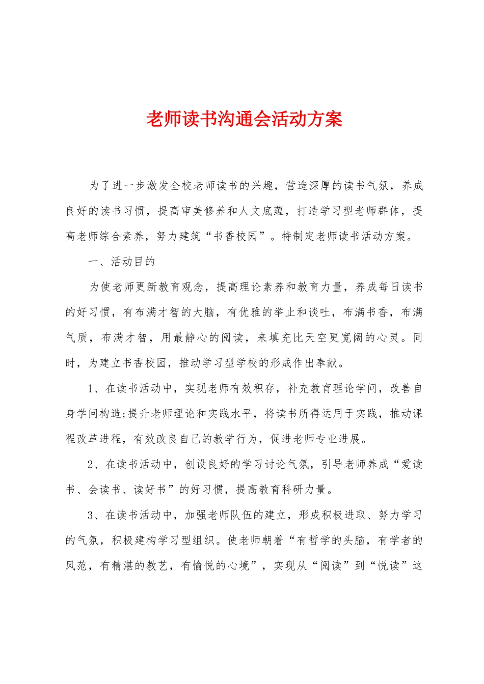 教师读书交流会活动方案_第1页