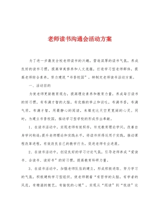教师读书交流会活动方案