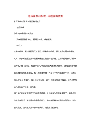 教师读书心得-有一种坚持叫放弃