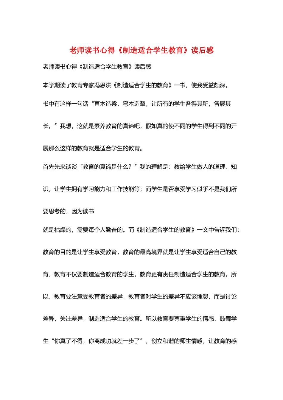 教师读书心得《创造适合学生教育》读后感_第1页