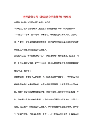 教师读书心得《创造适合学生教育》读后感