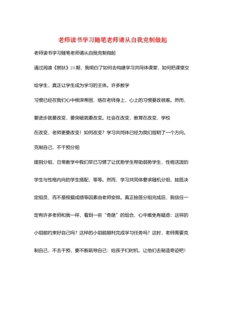 教师读书学习随笔老师请从自我克制做起