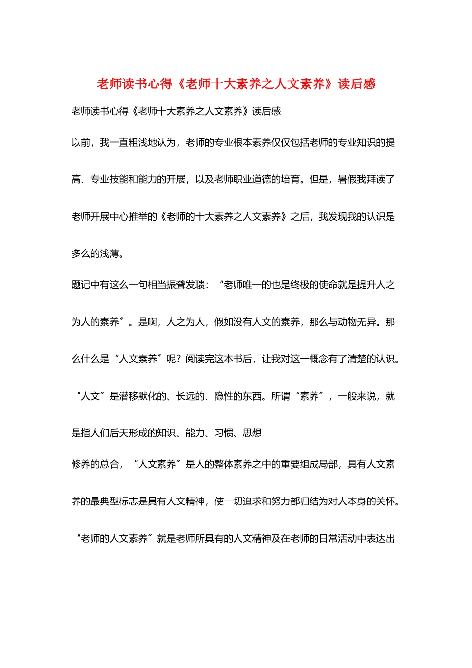 教师读书心得《教师十大素养之人文素养》读后感_第1页