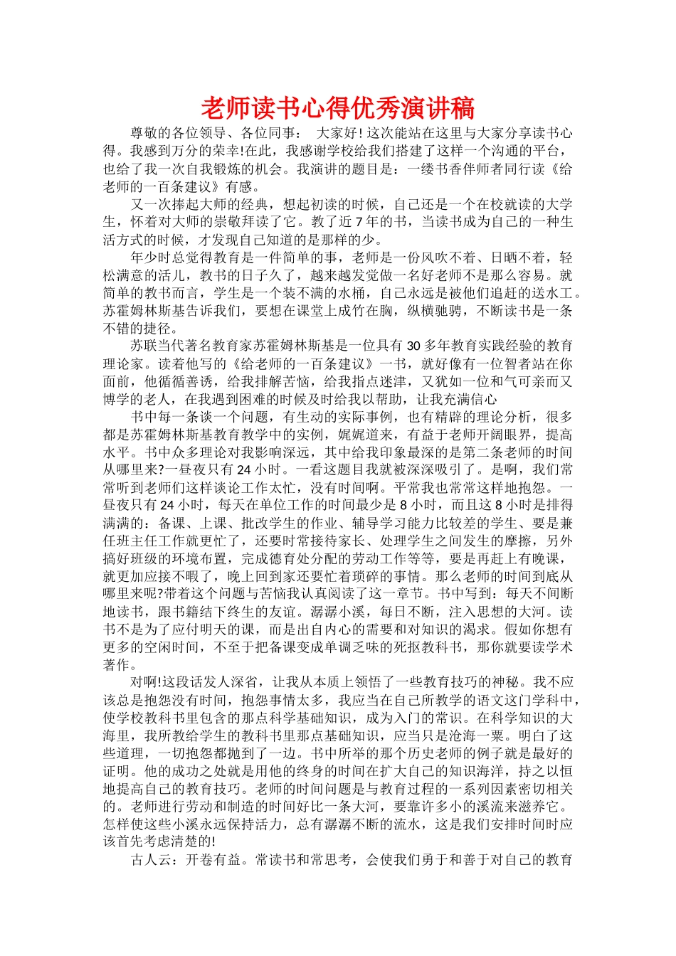 教师读书心得优秀演讲稿_第1页
