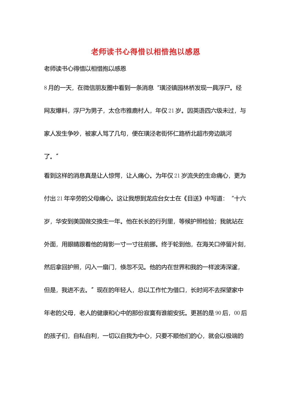 教师读书心得惜以相惜抱以感恩_第1页