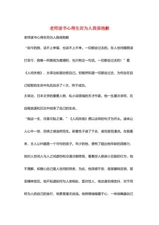 教师读书心得生而为人我很抱歉