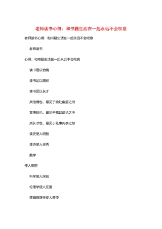 教师读书心得：和书籍生活在一起永远不会叹息