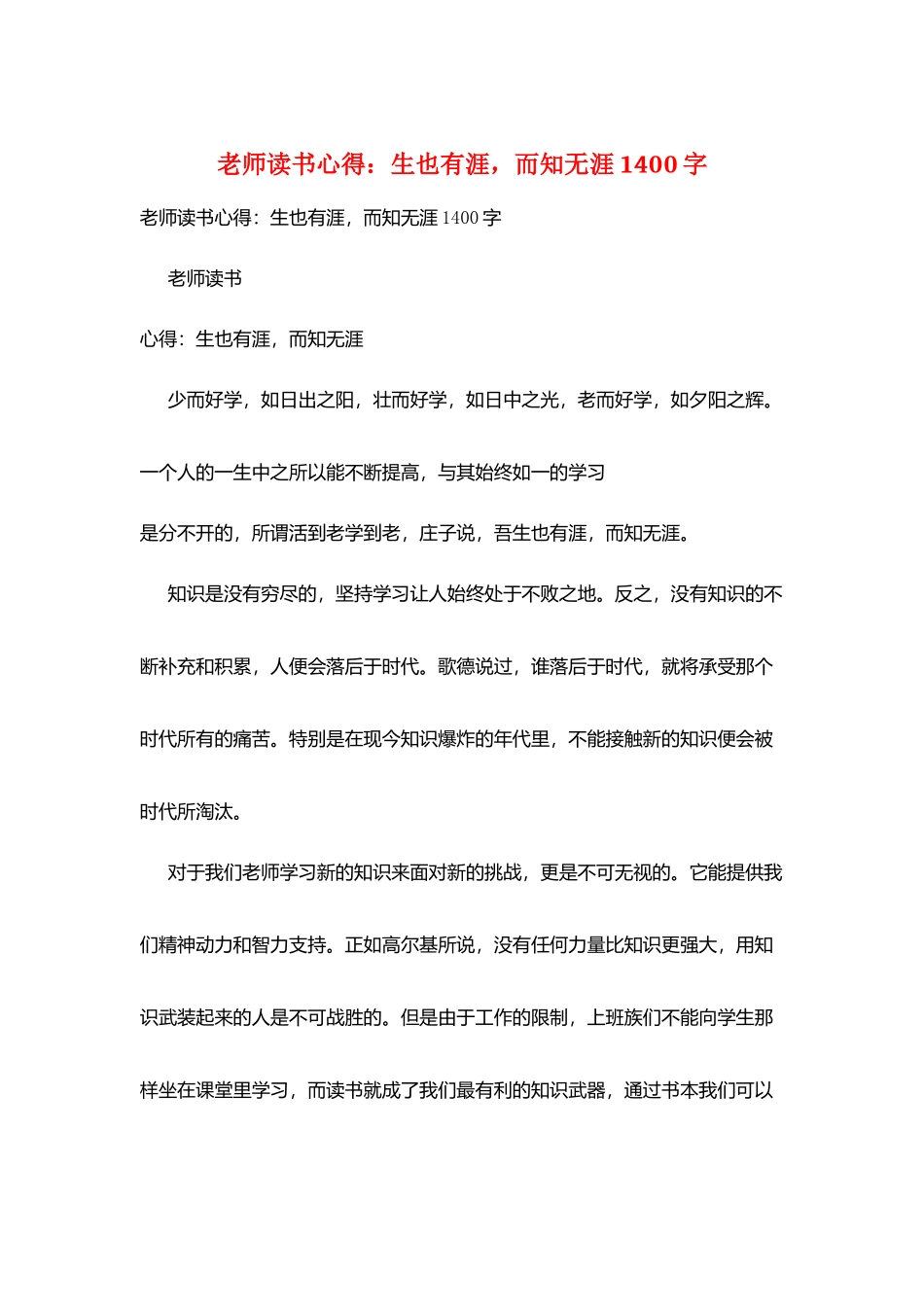 教师读书心得：生也有涯-而知无涯1400字_第1页