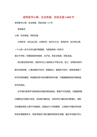 教师读书心得：生也有涯-而知无涯1400字