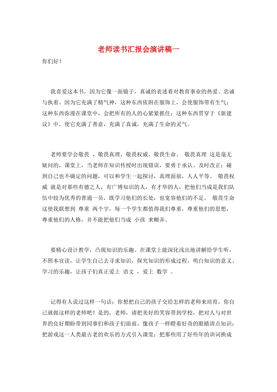 教师读书汇报会演讲稿一_第1页