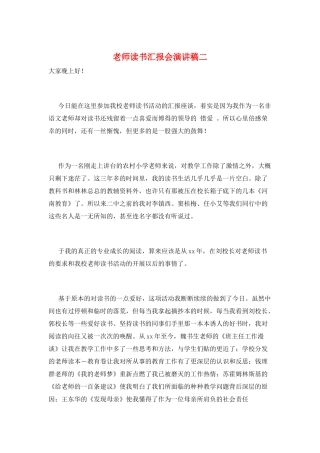 教师读书汇报会演讲稿二