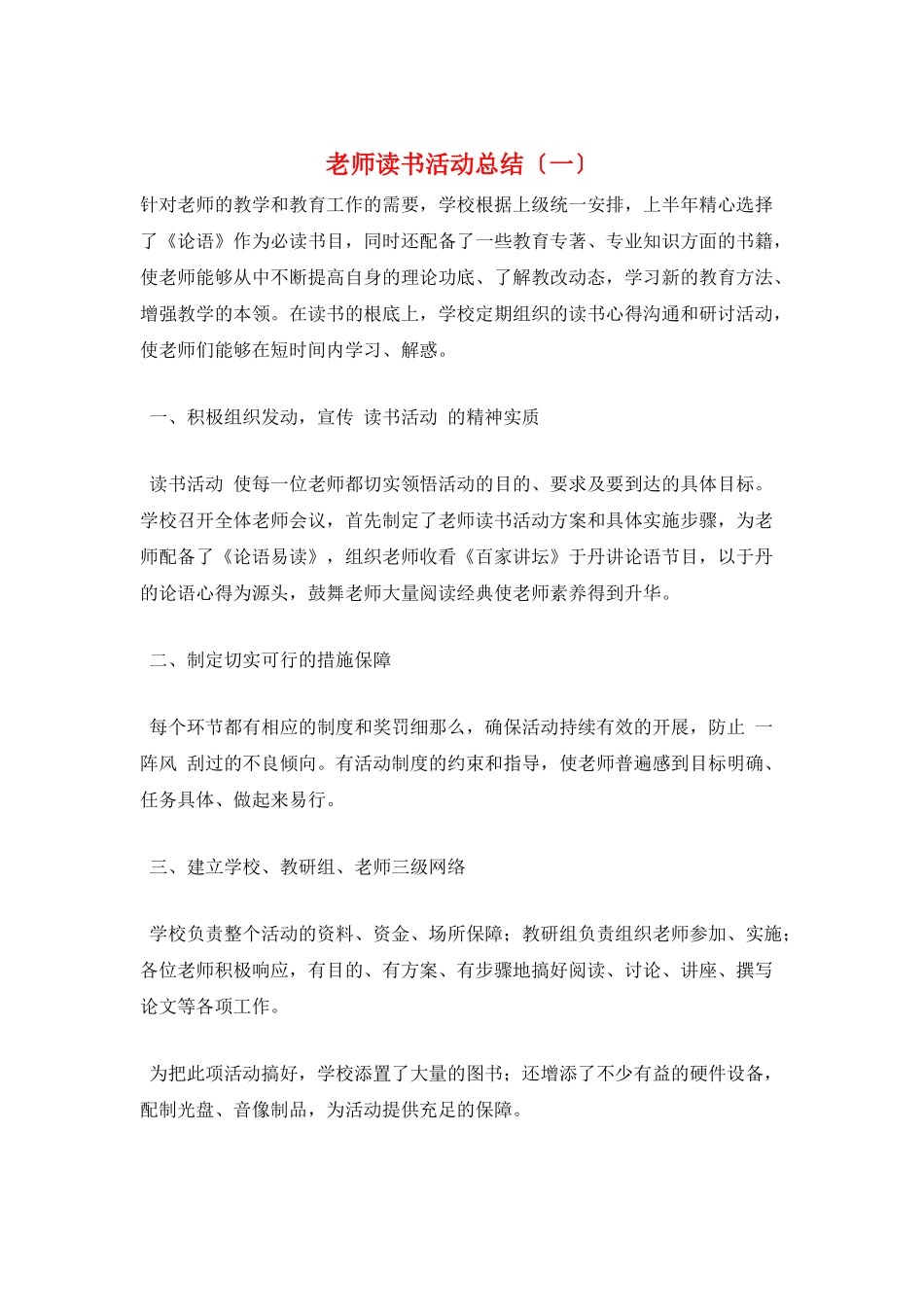 教师读书活动总结(一)_第1页