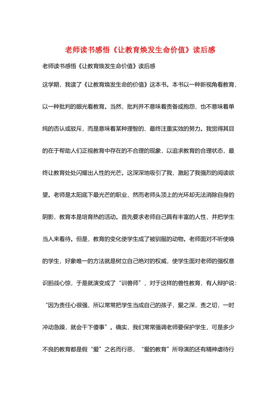 教师读书感悟《让教育焕发生命价值》读后感_第1页