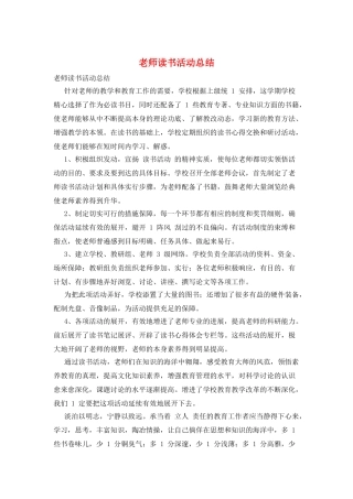 教师读书活动总结