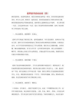 教师读书活动总结(四)