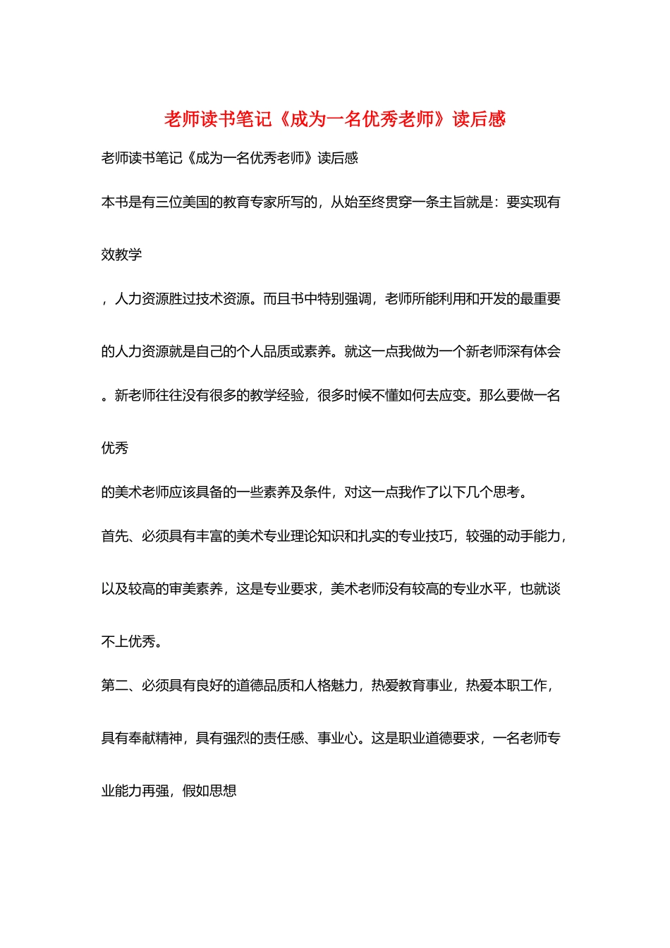 教师读书笔记《成为一名优秀教师》读后感_第1页