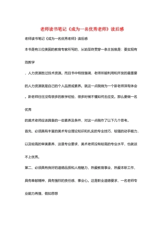 教师读书笔记《成为一名优秀教师》读后感